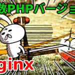 nginxでPHPを複数バージョン使う一番簡単な方法