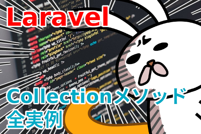 全117種類 Laravel 5 6 7 Xのコレクション実例 Console Dot Log