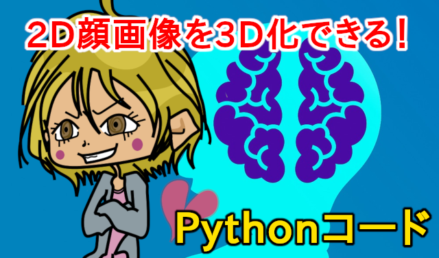 コード必要なし 2dの顔画像を3d化するpythonコード Prnet Console Dot Log