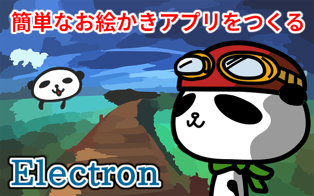 初心者向き Electron で簡単なお絵かきアプリをつくる ダウンロード可 Console Dot Log