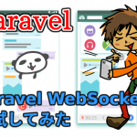 Laravel-WebSocketsを試してみた： パッケージの使い方詳細