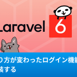 Laravel6.x以降でログイン機能をインストールする方法
