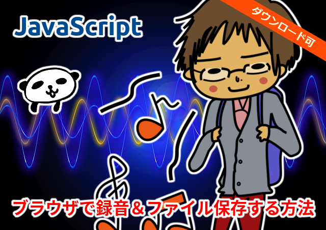 Javascriptだけ ブラウザで録音 ファイル保存する方法 Console Dot Log