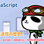 Ajax送信の歴史！fetch、axios、jQuery、XMLHttpRequest