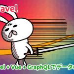 Laravel + Vue + GraphQLでデータ取得