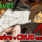 Laravel + Livewire で CRUD を実装してみる 〜 よりシンプルを求めて 〜