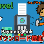 Laravel + Stripe Payment Link で有料ダウンロード機能をつくる