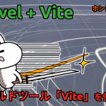 Laravel 9.x で高速ビルドツール「Vite」を使ってみる