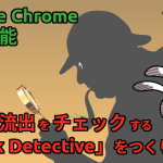 データ流出をチェックする Chrome 拡張「Leak Detective」をつくりました