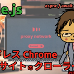 ヘッドレス Chrome で特定サイトのクローラーをつくる