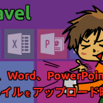 【Laravel】Excel、Word、PowerPoint のサムネイルをアップロード時につくる