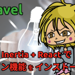 【Laravel】Vite + Inertia + React でログイン機能をインストールする