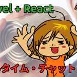 Laravel + React でリアルタイム・チャットをつくる