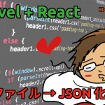 Laravel + React で CSV ファイル → JSON 化する方法