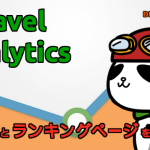 Laravel + Google Analytics Data API でサクッとランキングページをつくる