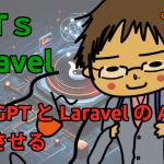 ChatGPT と Laravel の API を連携させる（Actions in GPTs）