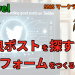 Laravel で X（Twitter）の良ポストを探す便利フォームをつくる