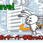 【Laravel】最小構成でサーバー移転する5ステップ