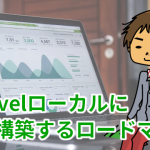 Laravelローカルに環境構築するロードマップ