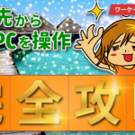 旅行先から自宅パソコンを操作する完全攻略！（指ロボット!?）