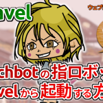 Switchbotの指ロボットをLaravelから起動する方法