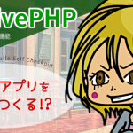 【NativePHP】Laravel→スマホアプリ化して「セルフオーダー機能」をつくる