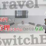 【Laravel・SwitchBot】たった1万円台で入室管理システムを導入する方法