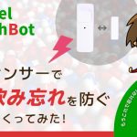 【SwitchBot + Laravel】開閉センサーで薬の飲み忘れを防ぐ機能をつくってみた!