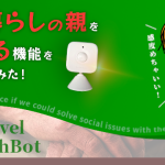 【SwitchBot + Laravel】1人暮らしの親を見守る機能をつくってみた!