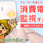 【SwitchBot + Laravel】ブレーカーが落ちないように消費電力を監視するシステムをつくってみた!