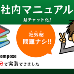 オフラインで完結する「社内マニュアル」AIチャットをつくってみた！