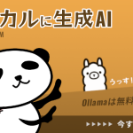社外秘データも使える生成AI。OllamaでLinuxコマンド提案ツールをつくってみた！
