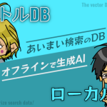 ベクトルDB + ローカルLLMで見積書のあいまい検索をつくってみた！