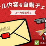 ローカル生成AIで、メール送信の直前に内容チェックする