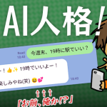 LINEトーク履歴でつくった「AI人格」の精度が高く、完璧にオジサン構文で笑った話😂✨