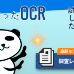 電子帳簿保存法時代のレシートOCR：自前で頑張るか、クラウドに任せるか？