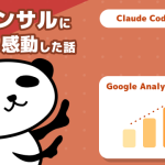 【Claude Code】MCP ⇒ Google AnalyticsつかってAIコンサルしてもらったら感動した話