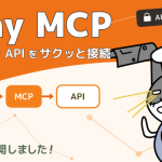生成AI↔APIをシンプルにつなぐサービスをつくった！（セキュリティで怖かった話あり）